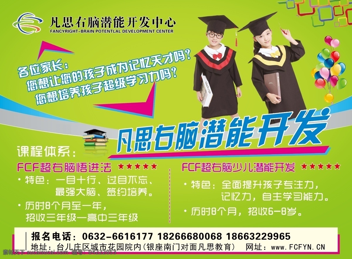 教育 培训 机构宣传单 机构 教学 右脑 凡思 辅导 学校 课外辅导 开发右脑 最强大脑 文化课 开发 智力 精品课 少儿 儿童 学前 小学 初中 彩页 dm宣传单