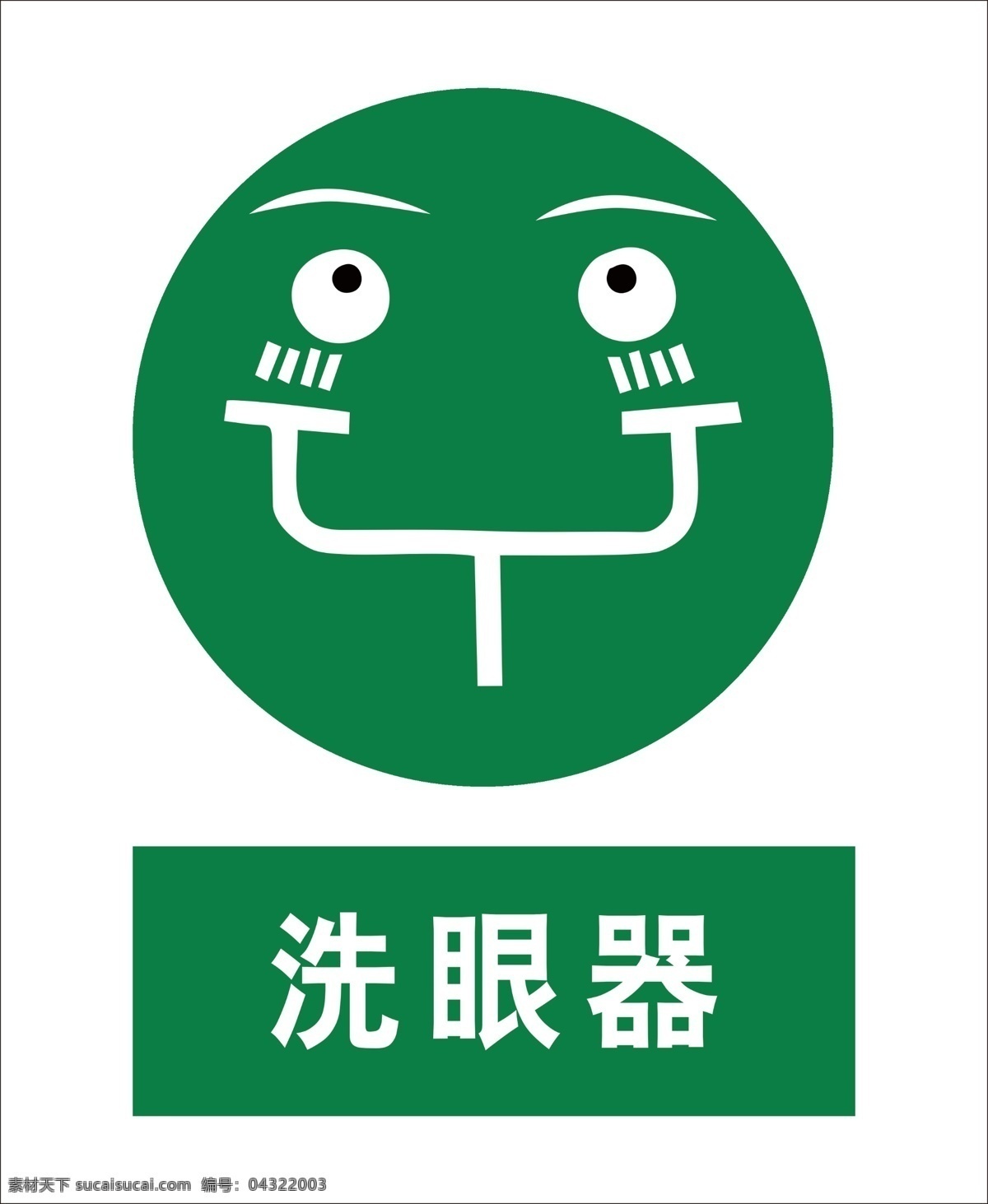 标识牌洗眼器 标识牌 标牌 安全施工牌 小标识 洗眼器 绿色 标志牌
