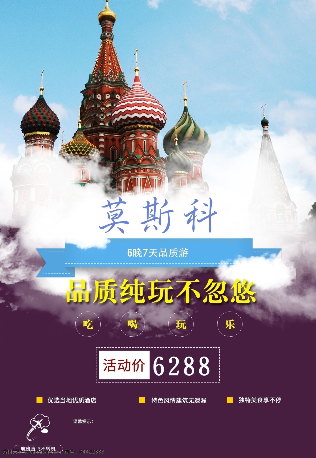 莫斯科 旅游 海报 云朵