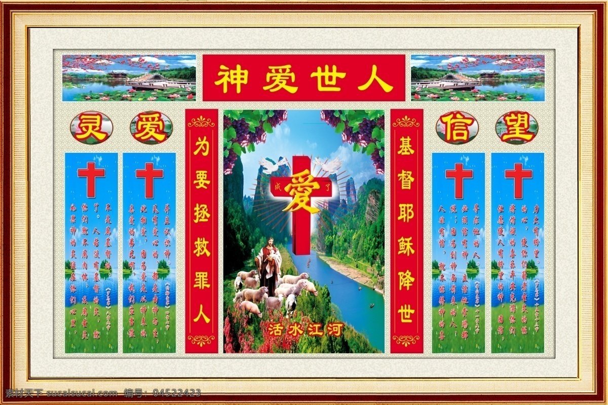 分层 爱 壁画 边框 风景 基督教 灵 相框 新款 中堂画 壁画素材下载 壁画模板下载 像框 神爱世人 活水江河 耶稣 信 中堂壁画 源文件