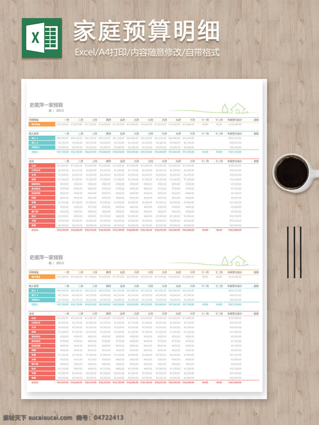 家庭 预算 收支 记录 明细 excel 表 表格 表格模板 表格设计 数据 图表 预算明细