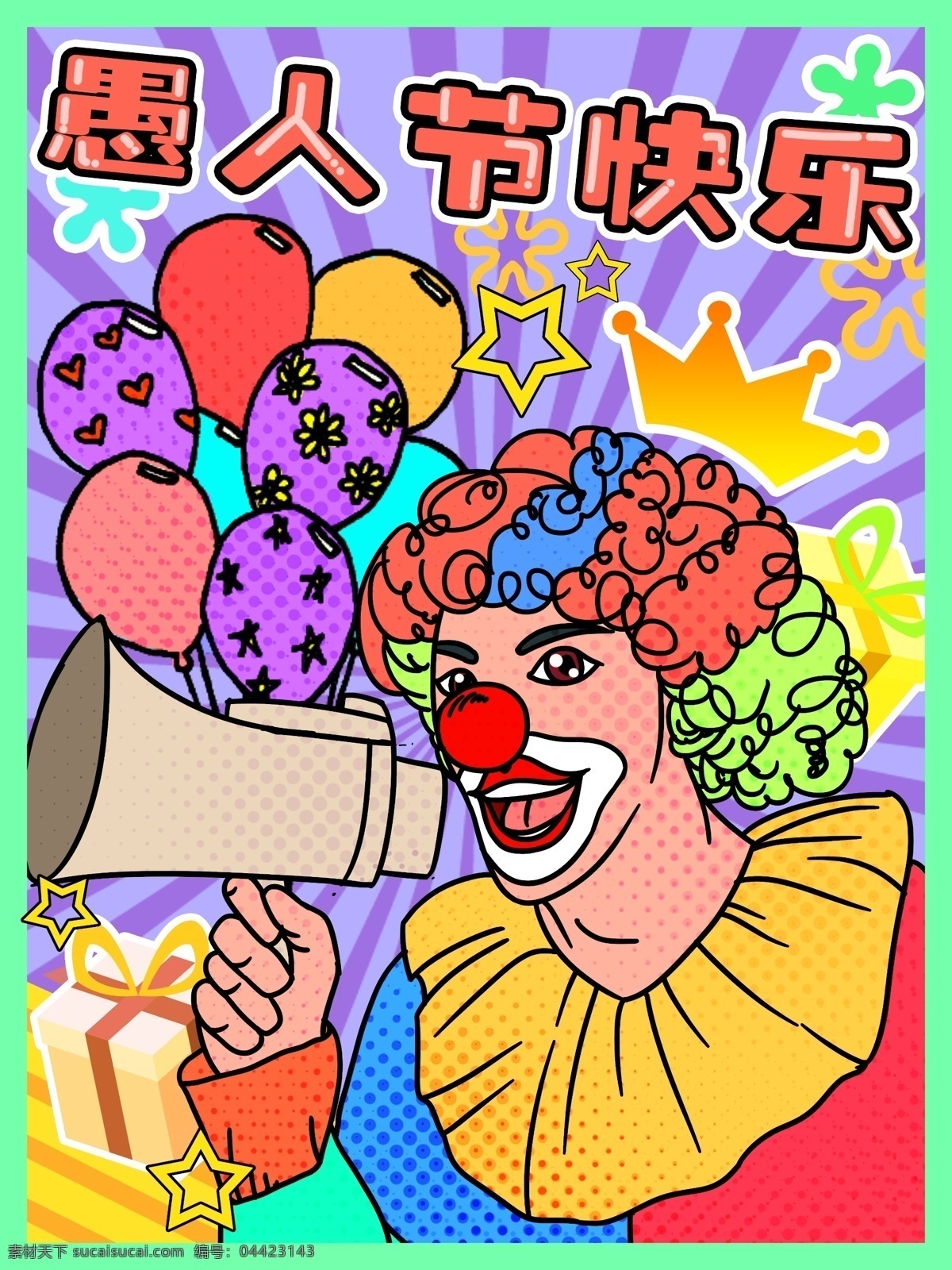 波普 风 愚人节 快乐 小丑 气球 礼物 插画 波普风