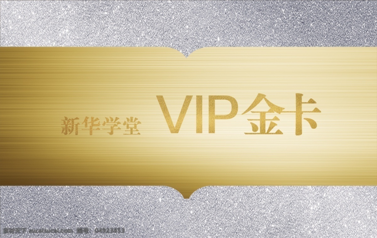 高档vip卡 vip会员卡 会员卡图片 高档会员卡 酒店会员卡 会员卡模板 vip卡 会员卡背景 服装会员卡 美容会员卡 美发会员卡 会所会员卡 商场会员卡 珠宝会员卡 钻石会员卡 金色会员卡 黑色会员卡 银色会员卡 会员卡贵宾卡 会员卡金卡 会员卡 名片卡片 分层