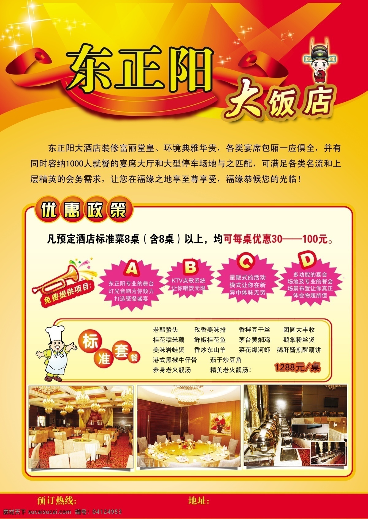 东正阳饭店 东正阳大饭店 酒楼 宣传单 彩页 开业 宴会 套餐 标准 dm宣传单 广告设计模板 源文件
