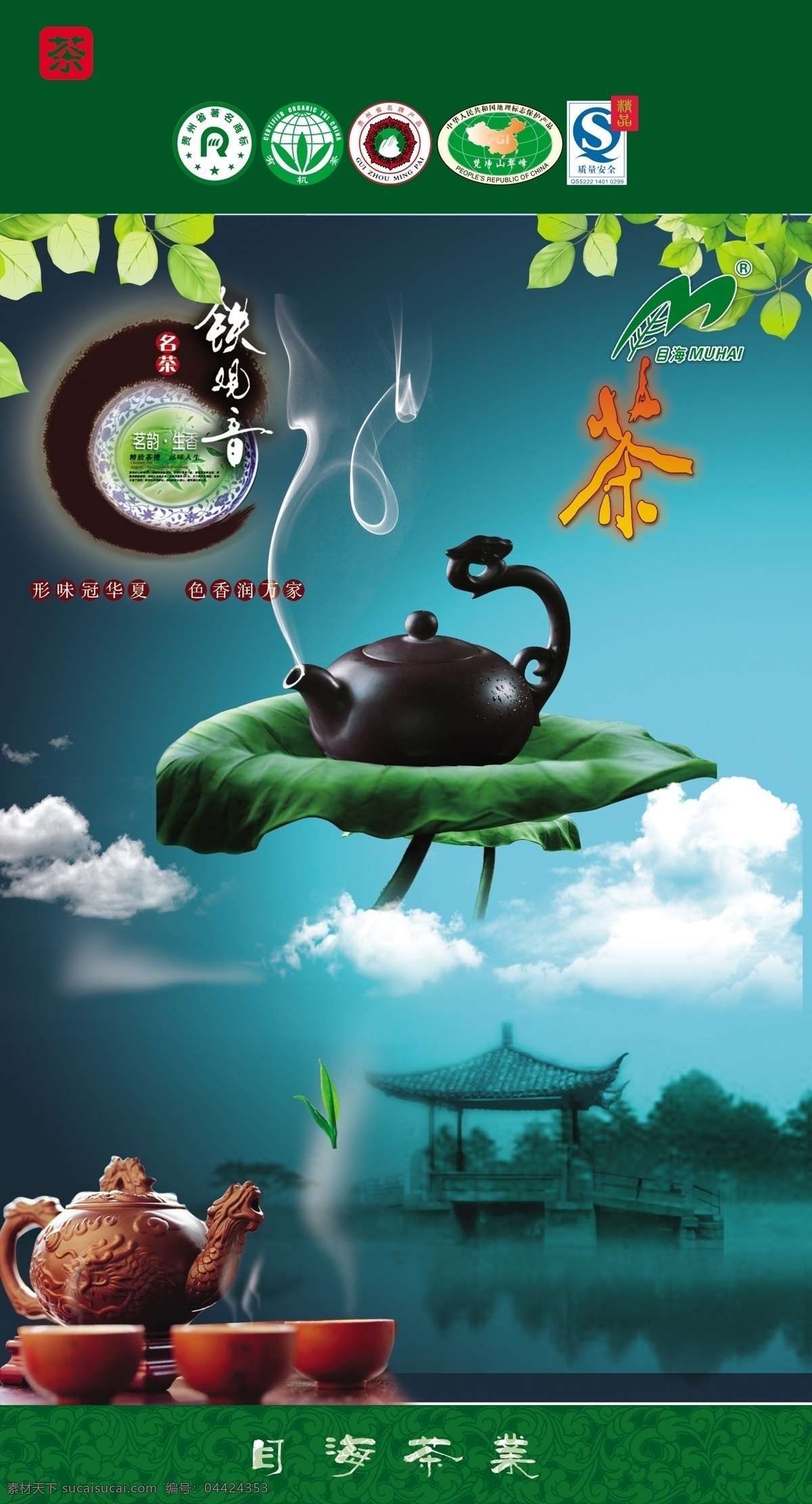 茶杯 茶壶 茶文化 茶叶 茶叶海报 茶园 春 广告设计模板 海报 模板下载 绿茶 清茶 绿色 绿茶海报 茶叶设计素材 中式 中式文化 品茶 源文件 企业文化海报