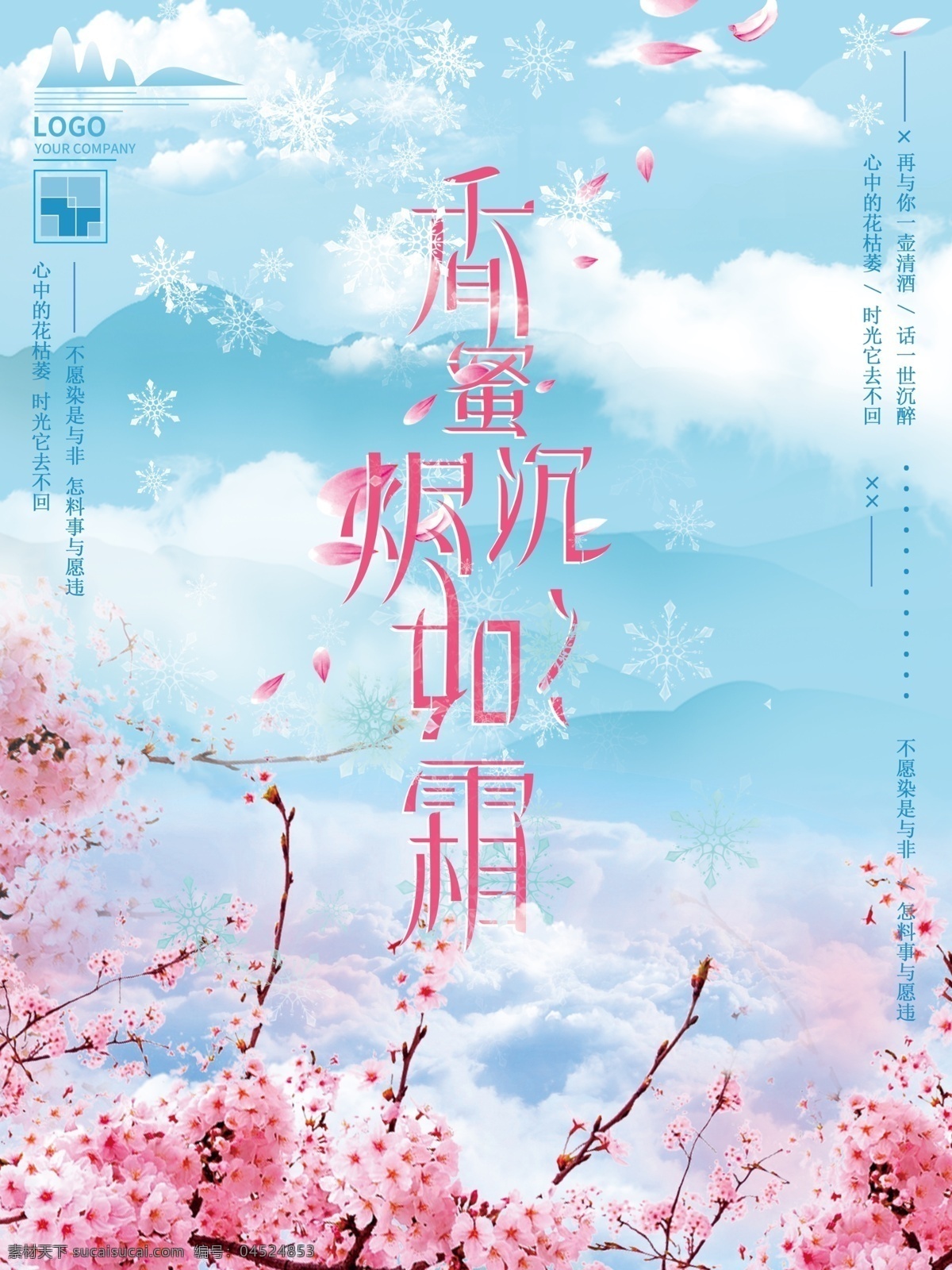 香蜜 沉沉 烬 霜 唯美 海报 花 云 字体 环境 雪 山