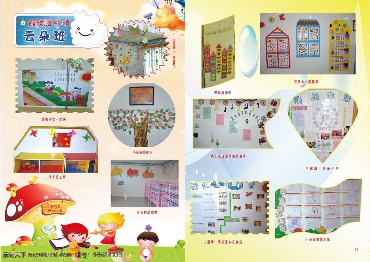 广告设计模板 画册内页 环境画册 卡通 其他模版 幼儿园 模板下载 班级主题墙 源文件 其他画册整套