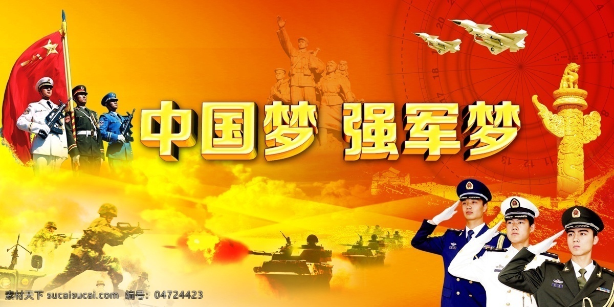 部队 中国梦 强军梦 展板 海报宣传 分层 源文件