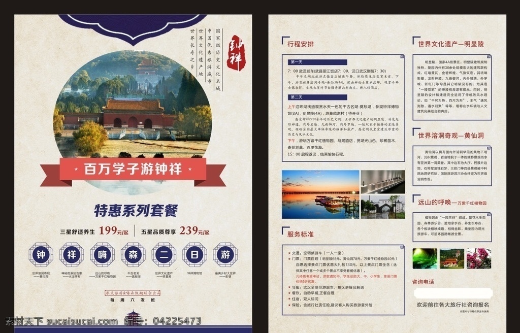 旅游单页 暑期旅游 旅游 宣传单 单页 特惠套餐 钟祥 学子 明显陵 旅游路线 旅游天堂 简单背景 日系风格背景 淡雅背景 纸纹 中式花纹 古典花纹 旅游宣传单