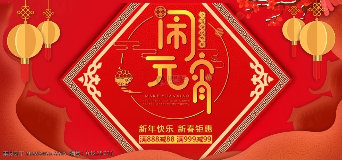 中国 红 元宵节 促销 banner 喜庆 庆祝 淘宝 海报 正月十五 天猫 电商海报 中国节 传统节日