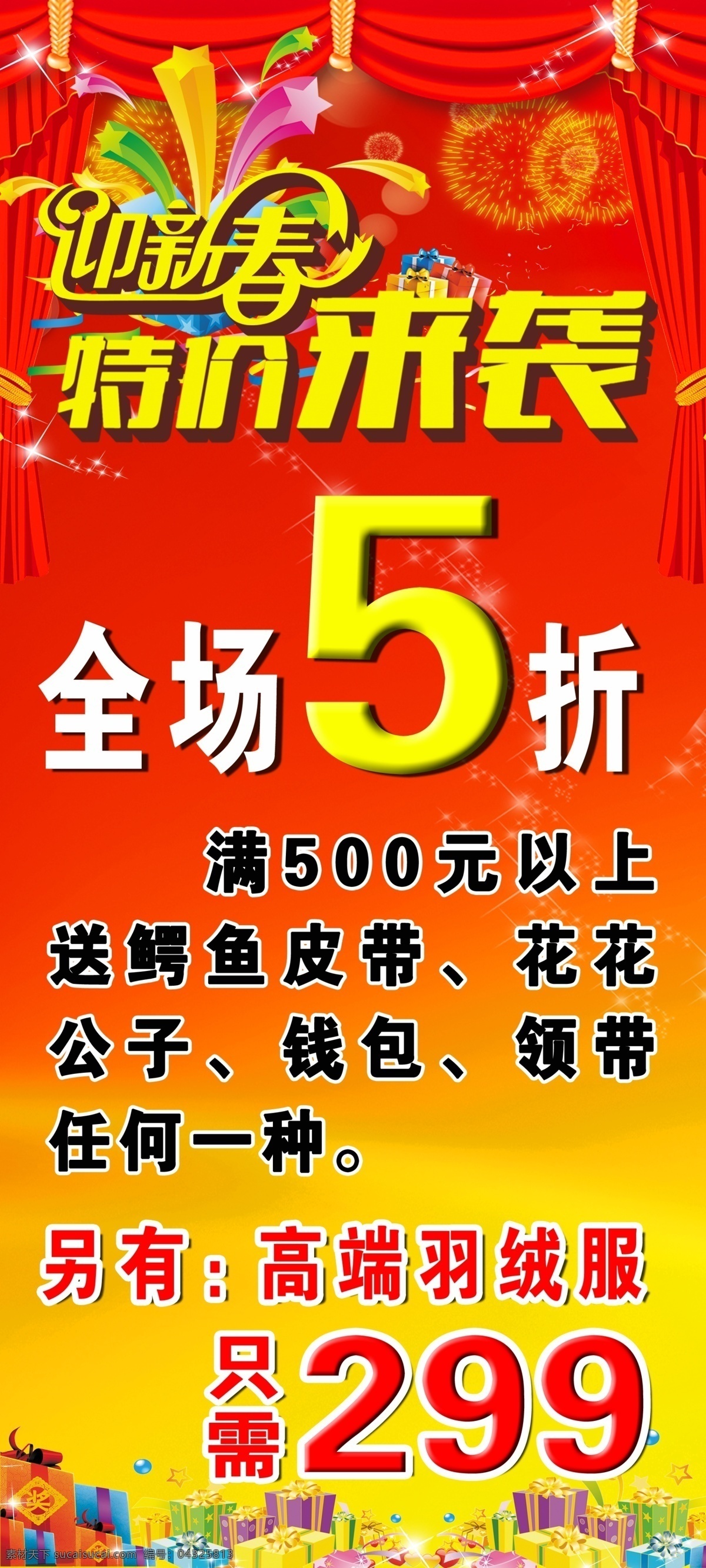 迎新春 特价来袭 贺新年 打折 展架 海报 烟花 新春素材 春节 迎新春展板 红色背景 分层