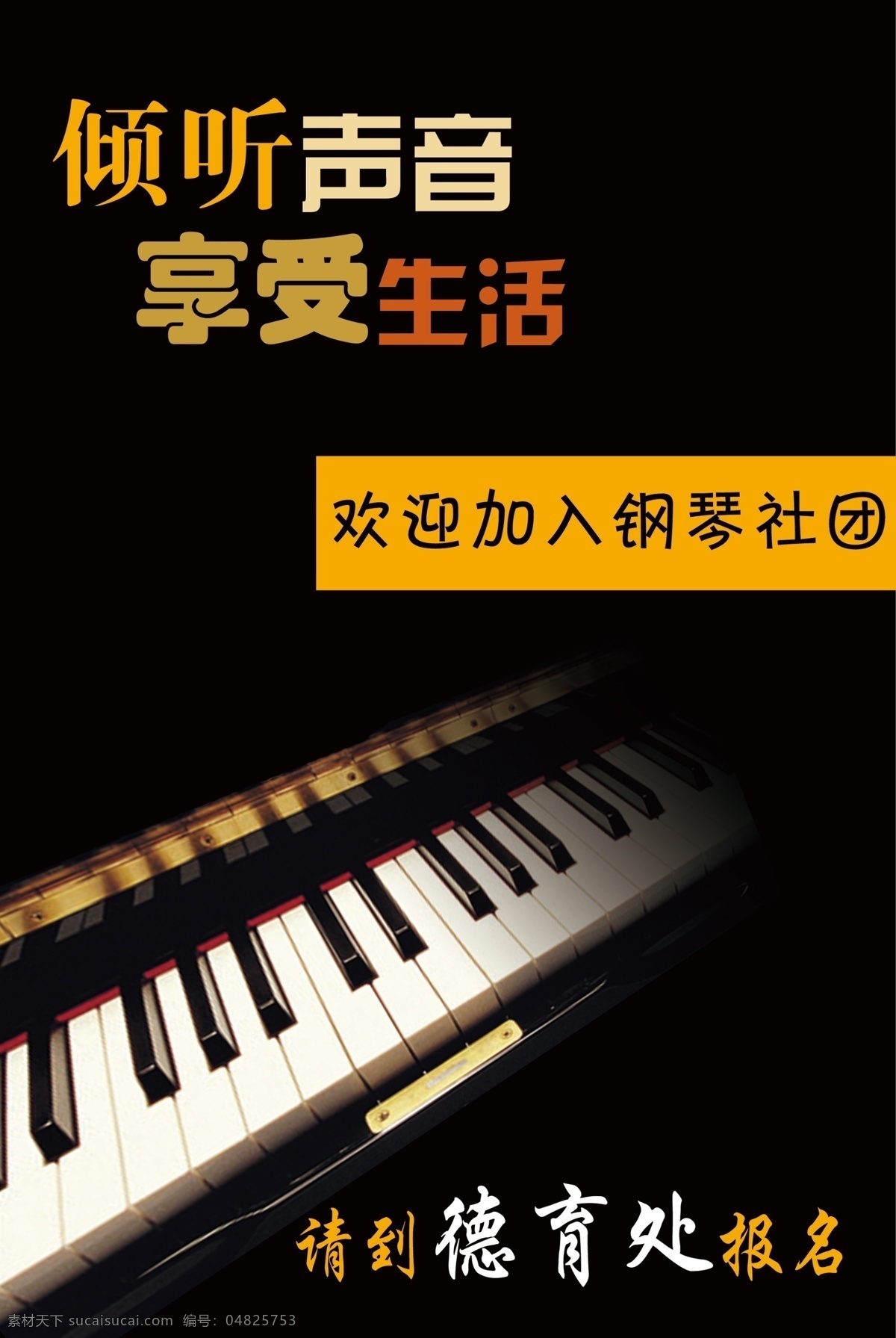 钢琴 海报 钢琴海报 广告设计模板 黑色 精美海报设计 社团海报 享受生活 学校海报 源文件 倾听声音 其他海报设计