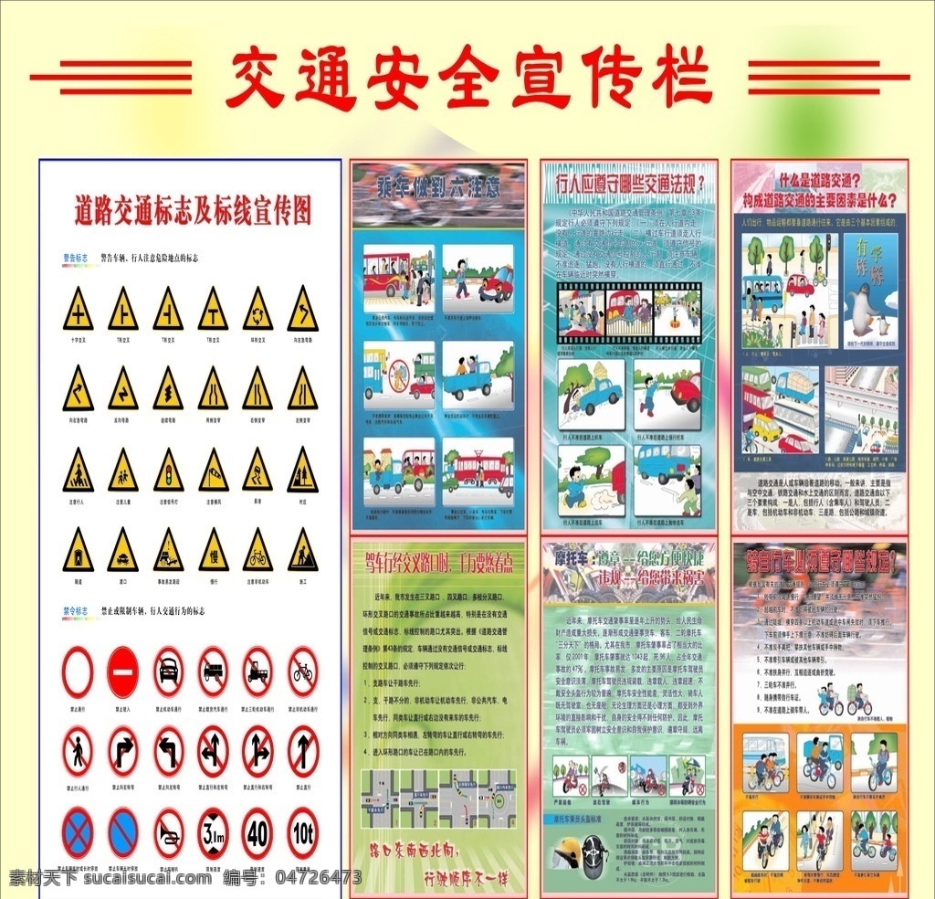 交通宣传 交通 宣传 宣传栏 交通标志 道路 交通法规 摩托车 驶车 海报 矢量