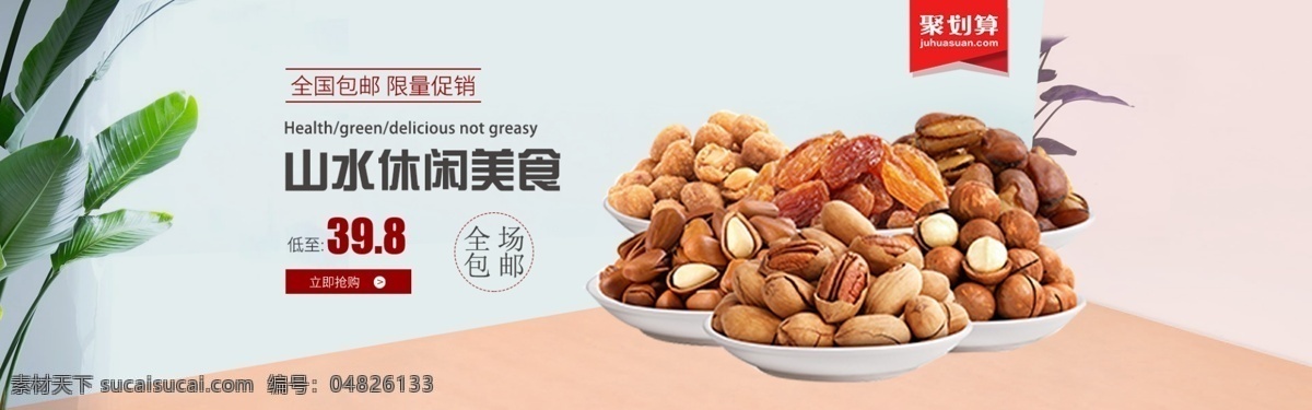 零食 促销 淘宝 banner 零食促销 美食 坚果 干果 电商 天猫 淘宝海报