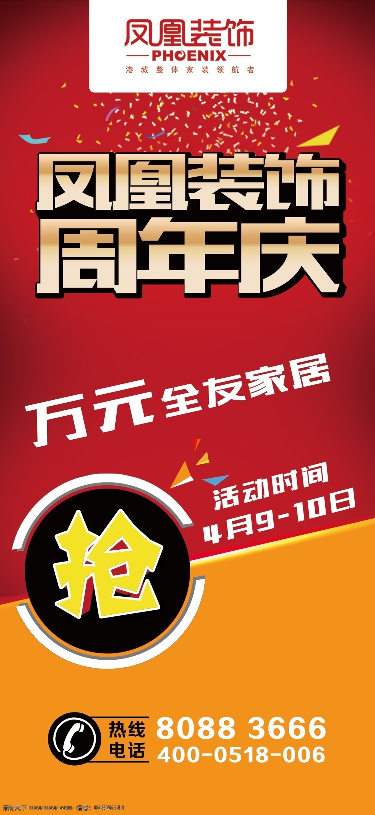 喜庆 凤凰 装饰 海报 展架 易拉宝 x展架 门型展架 烟花 庆祝 抢 家装 活动