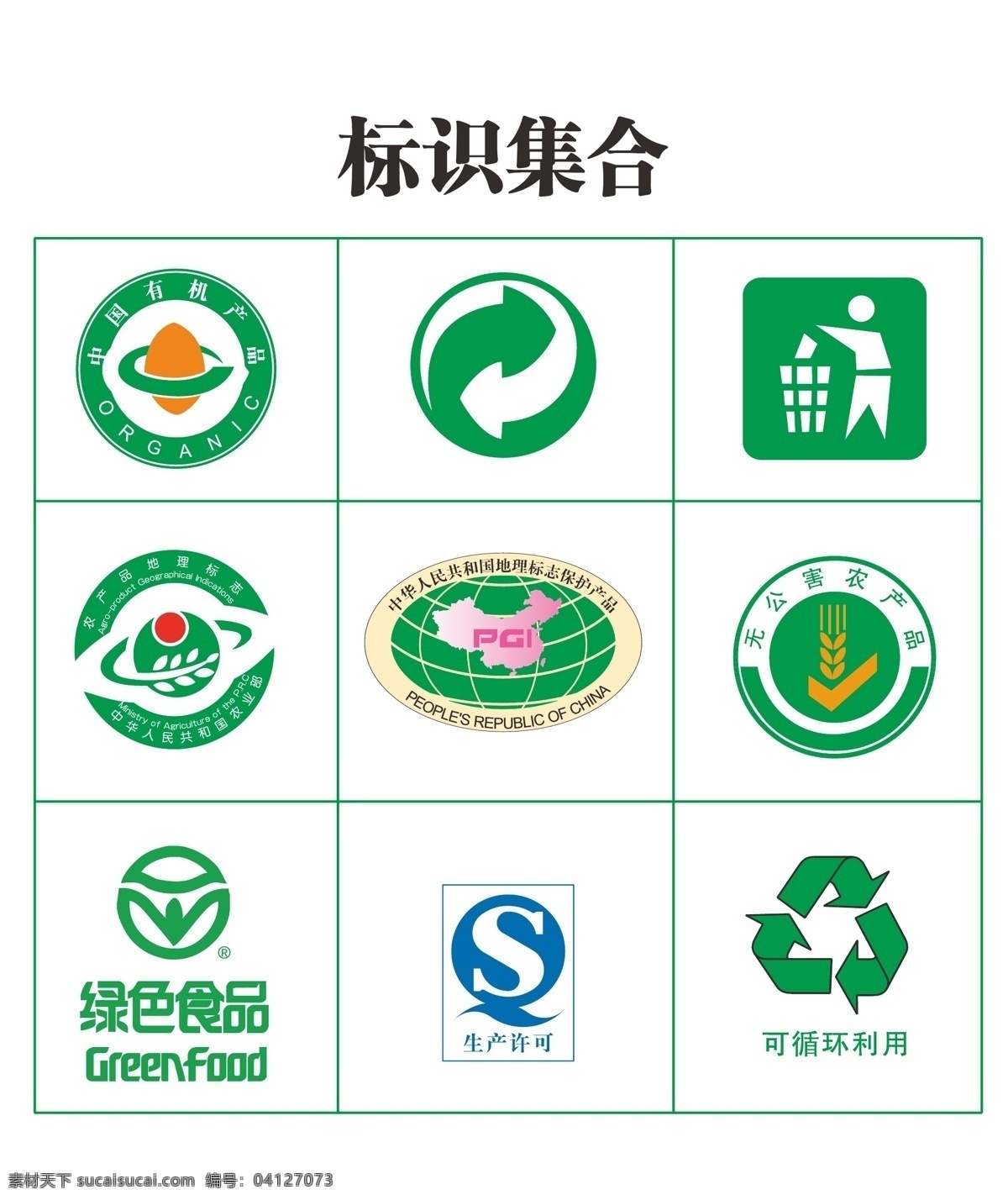 标识集合图片 绿色标志 有机产品标志 循环标志 垃圾篓 地理标志 生产许可 无公害标志 标识 标志