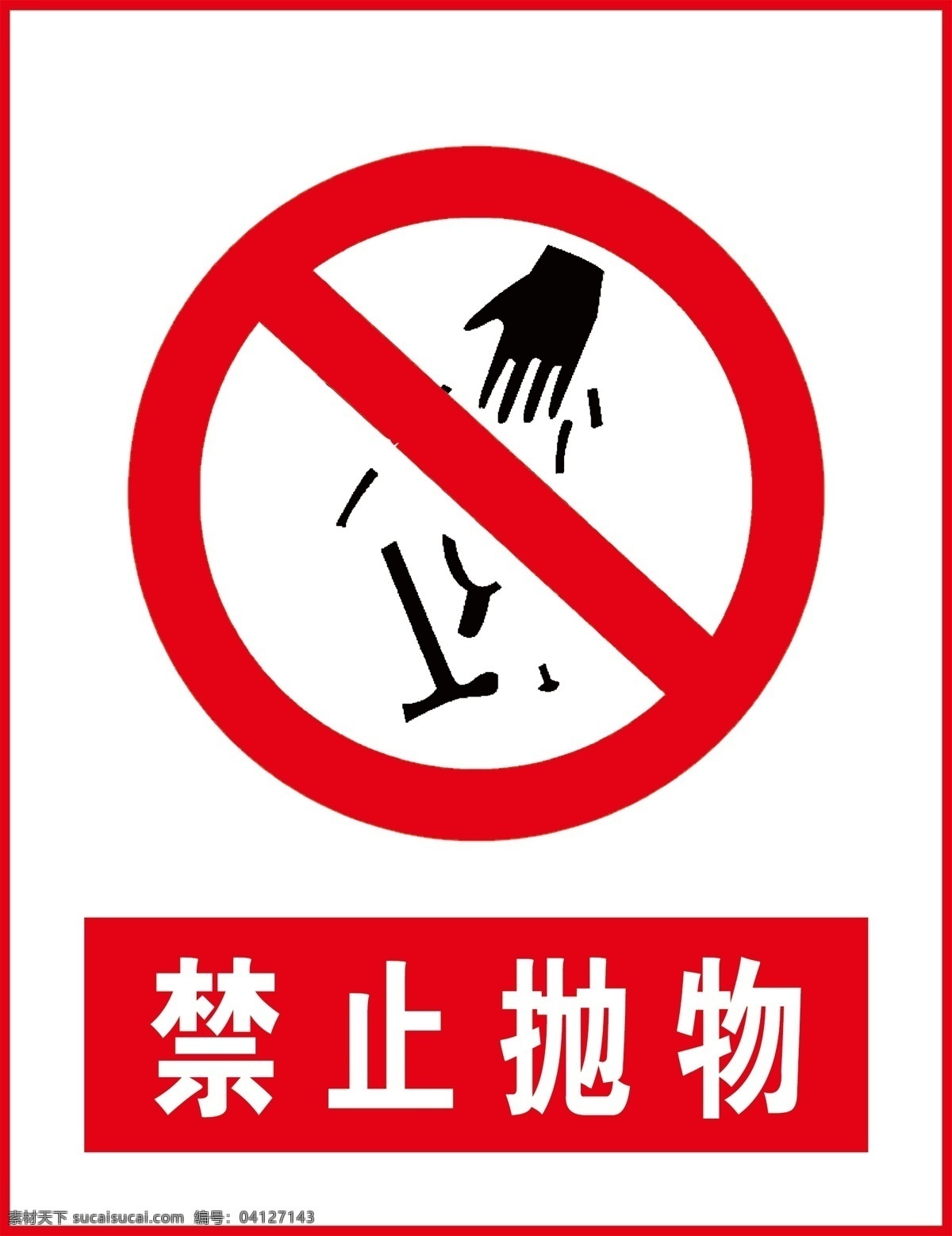 禁止抛物图片 禁止抛物 标志 标识 红色 警示标识 分层