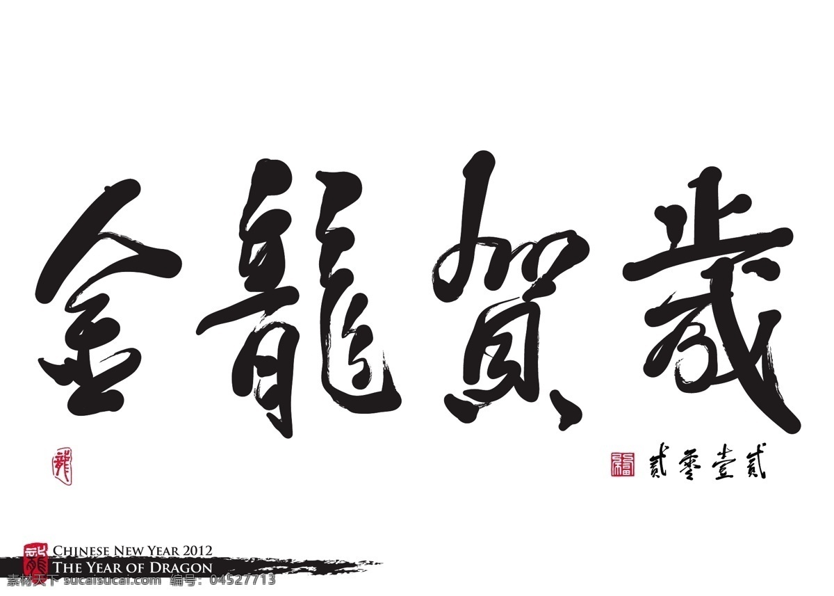 向量 中国 新年 书法 龙 翻译 年金 龙年 庆典 矢量图 矢量人物