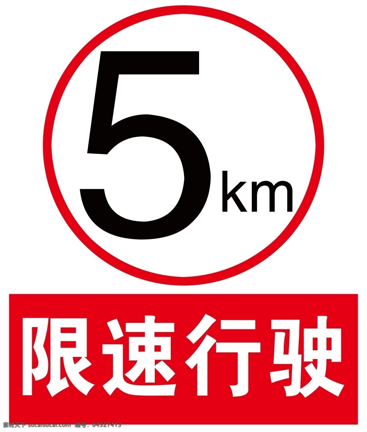 限速行驶 5km 警示牌 提示牌 广告牌 海报 红色 黑色 白色 展板 温馨提示