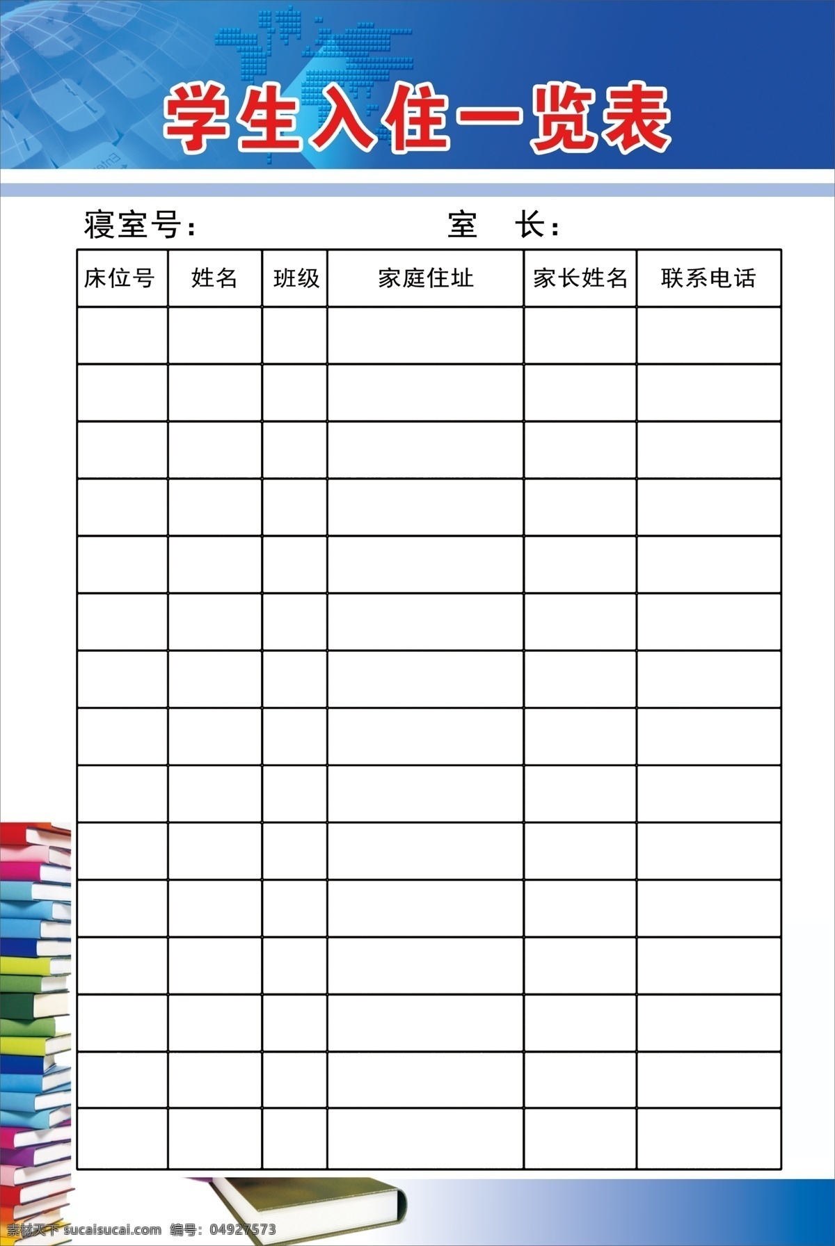 学生 入住 一览表 学生入住 寝室表 寝室管理表 学校 宿舍管理 学校制度 制度上墙 学校挂牌