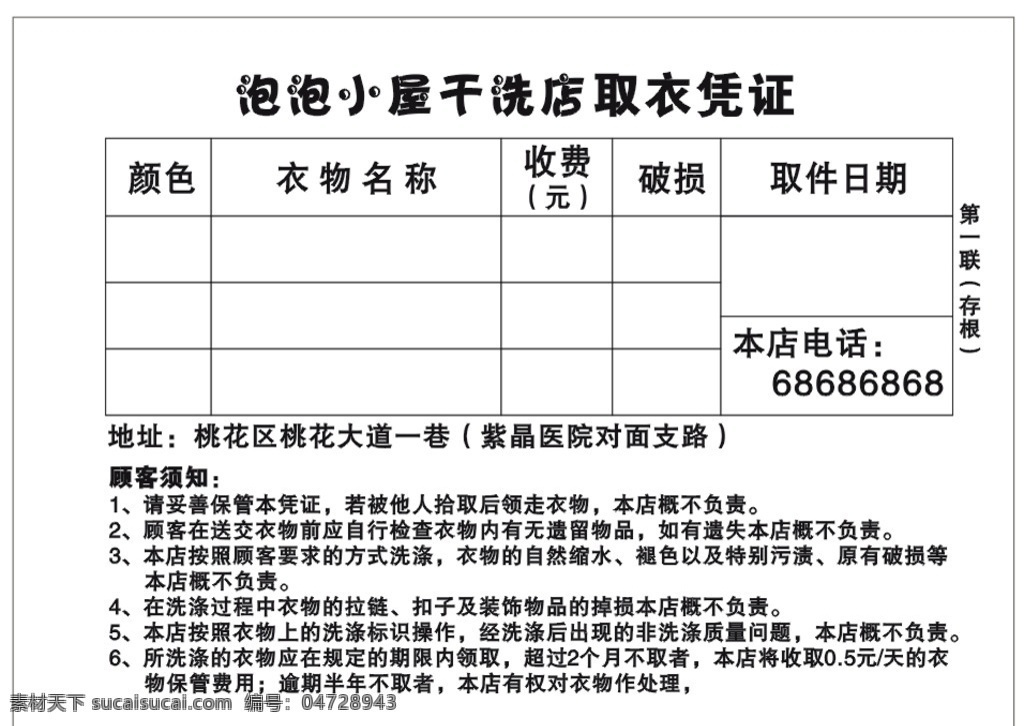 干洗店凭证 干洗店联单 干洗店收条 干洗店两联单 干洗店 联单 取衣单 干洗店小票 干洗店单据 干洗店收据 干洗店凭据 名片卡片