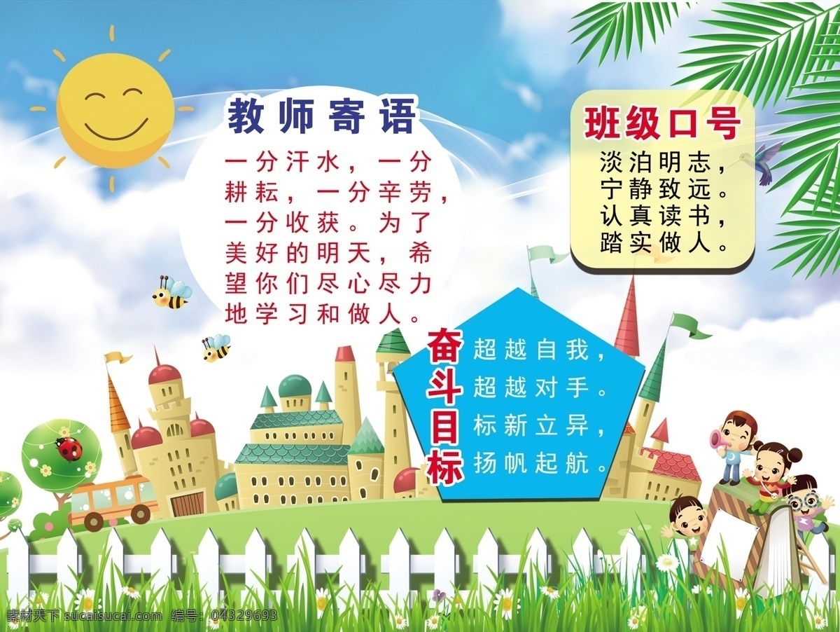 班牌 教师寄语 班级口号 奋斗目标 卡通 可爱 太阳 植物 儿童 城堡 学校 版面
