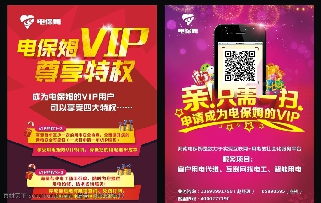 vip传单 电保姆传单 宣传单 vip 客户 传单 用电传单 dm宣传单