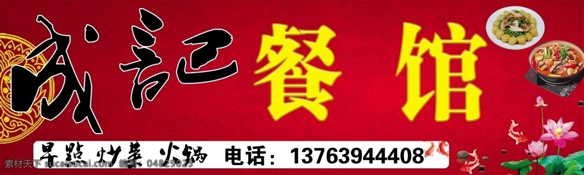 餐馆 餐馆招牌 草书 饭店招牌 古典招牌 古韵 广告设计模板 荷花 成记餐馆店招 成记餐馆 餐馆店招 招牌 红底招牌 古韵招牌 吉祥底图 火锅 鲤鱼 墨香招牌 牡丹花底图 毛笔草书 其他模版 源文件 psd源文件 餐饮素材