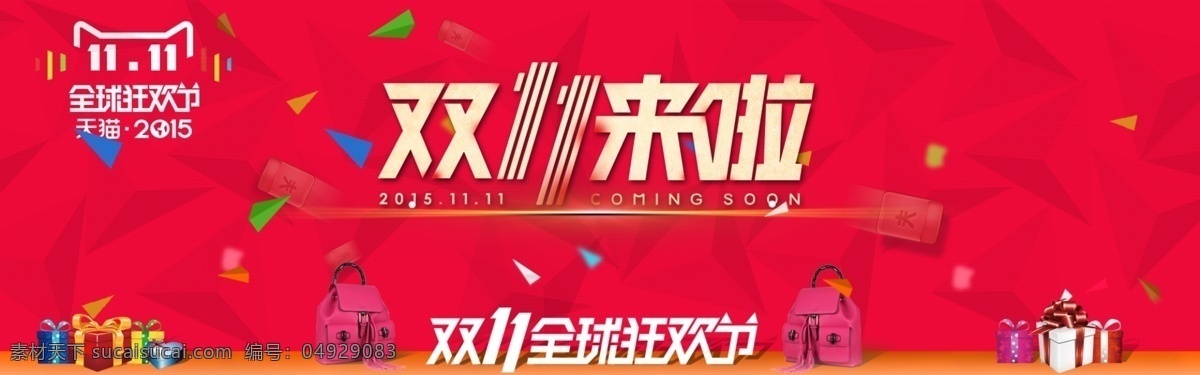 淘宝 双 全球 狂欢 淘宝海报 全屏海报 促销海报 淘宝促销 天猫海报 淘宝双11 双11海报 双11促销 双十一 双11来了 天猫 活动海报 宣传海报 红色