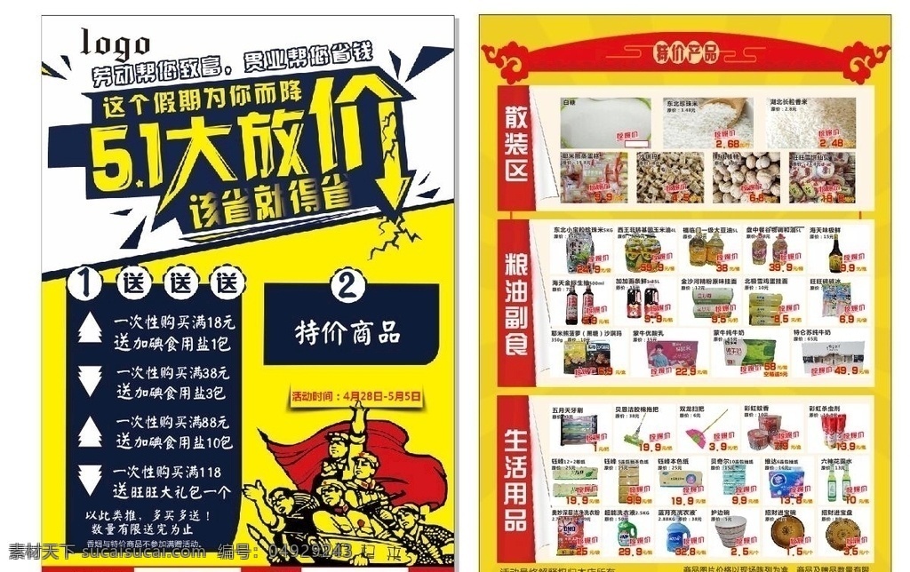五一 宣传单 超市 疯狂 劳动节 大放假 红军 产品 商品 复古 红色 省