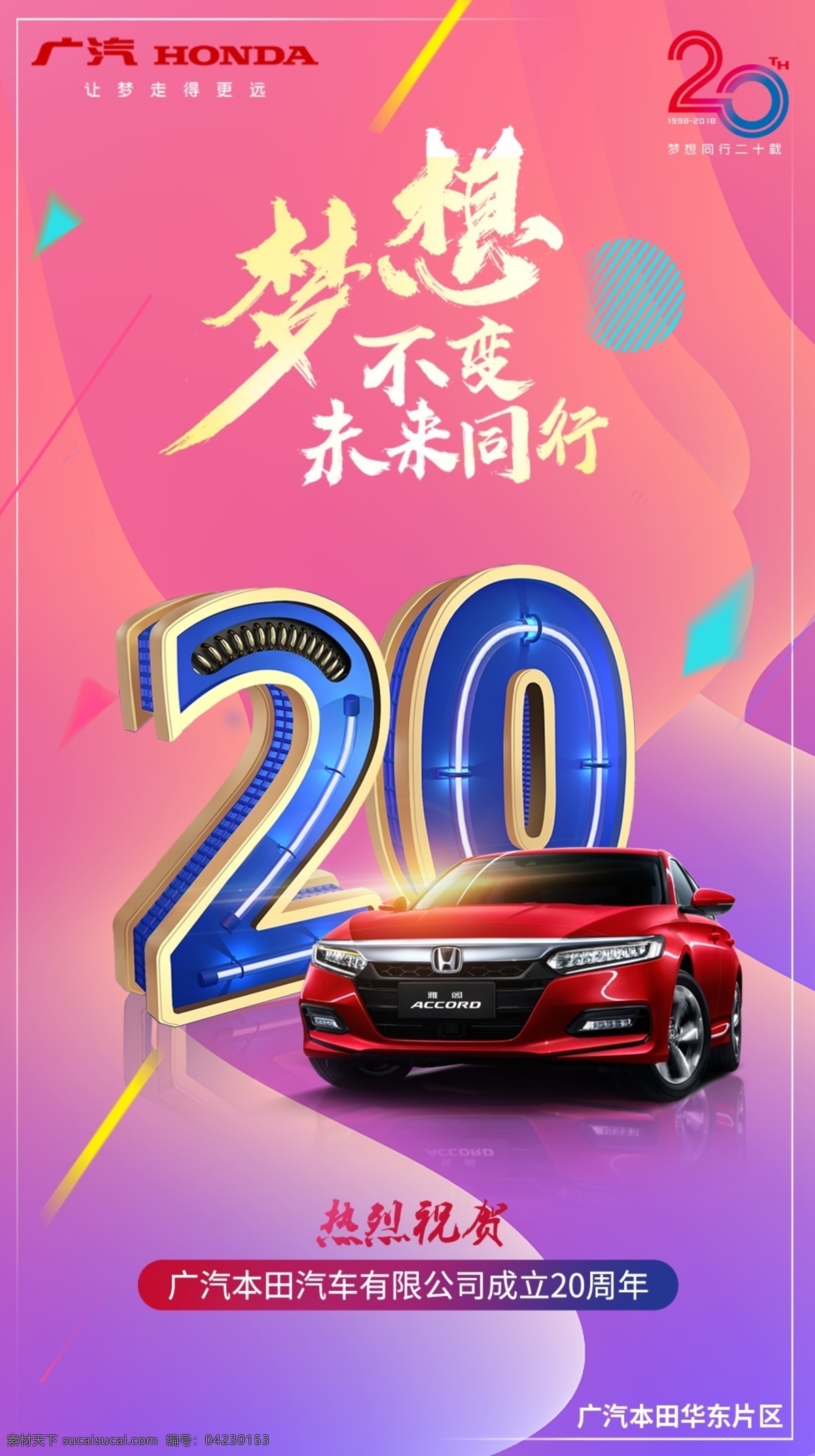 20周年 广汽本田 雅阁 梦想 未来前行 海报 宣传 生活百科
