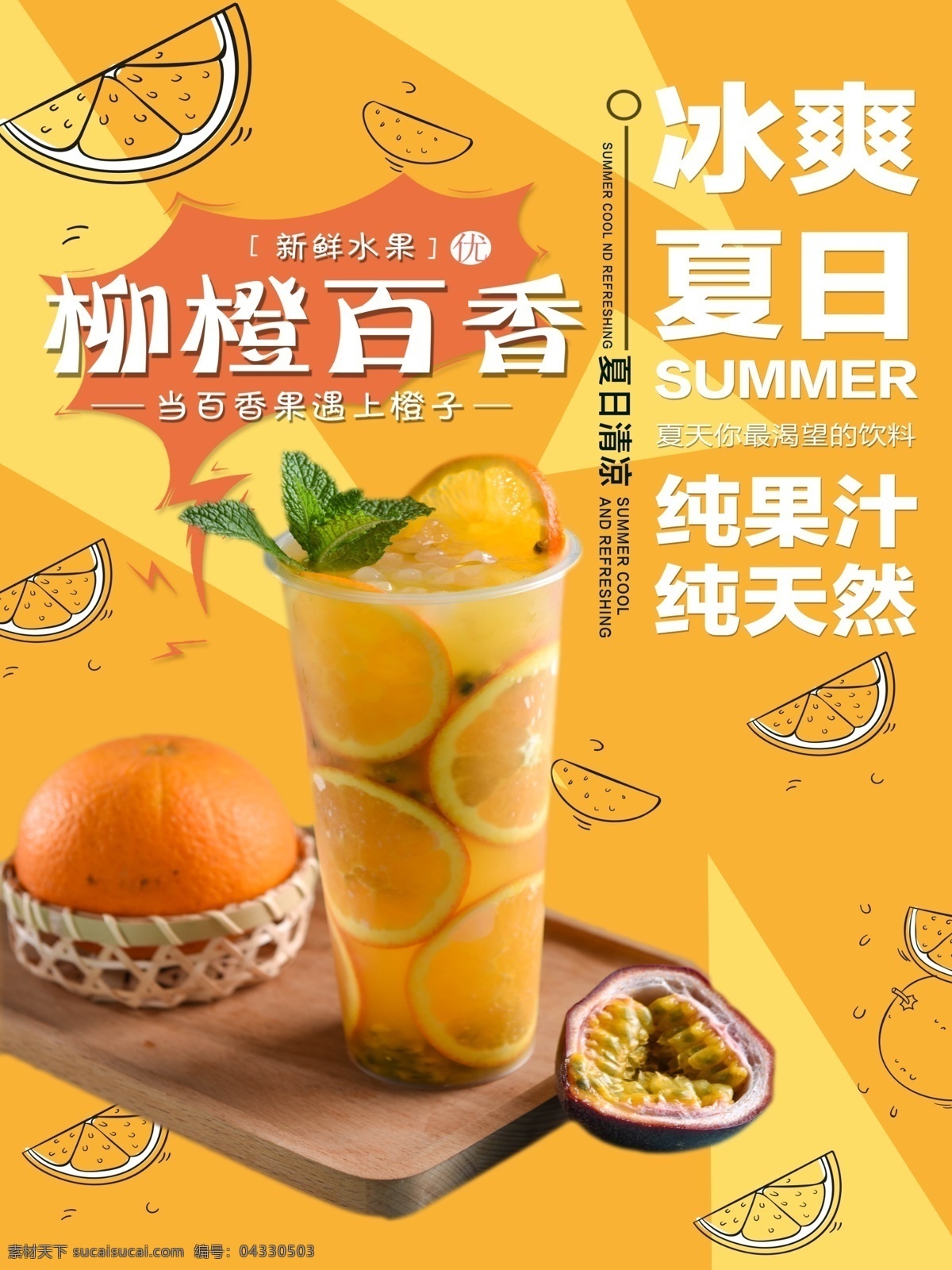 夏日饮品 柳橙 百香果 夏日 奶茶 饮品 饮料 清爽 清凉一夏 果汁