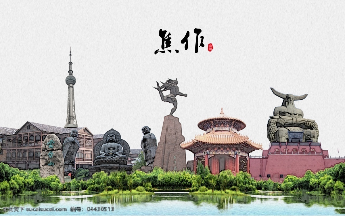 旅游 魅力焦作 焦作旅游景点 焦作印象 焦作文化 焦作风景 焦作地标 焦作建筑 中国焦作 焦作美食 焦作招聘 焦作旅行社 焦作旅游 焦作欢迎你 焦作大学 焦作风光 展板 美丽焦作 焦作特产 焦作旅游画册 焦作剪影 焦作会议 焦作游 焦作海报 城市剪影 共享图