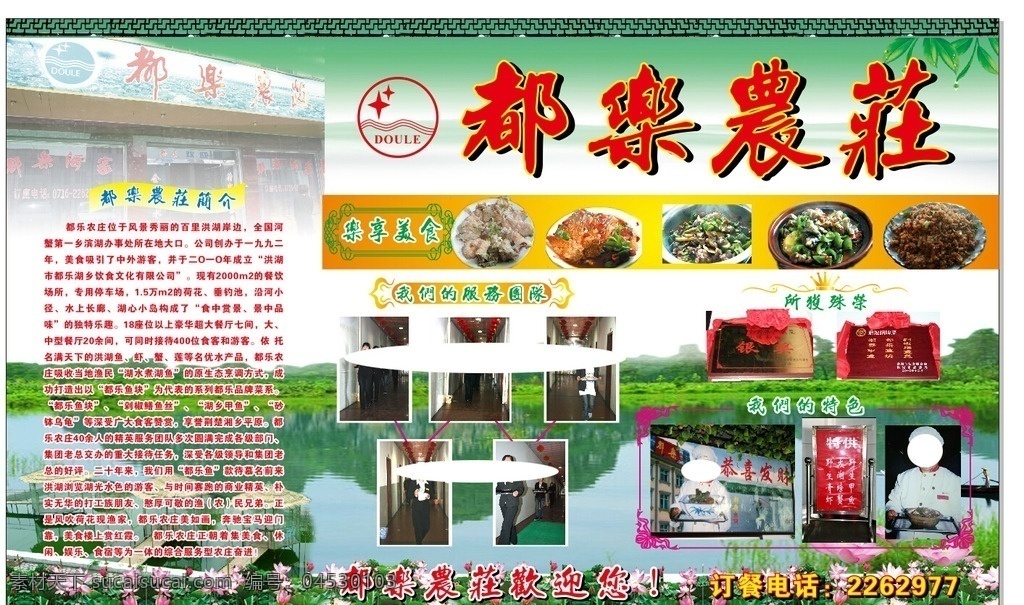 都乐 农庄 广告宣传 广告 宣传 边框 荷花 湖水 美食