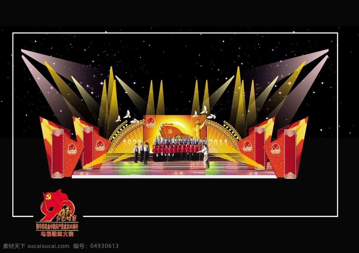 红 歌会 舞台设计 灯光 党旗 柱子 国旗 祥云 标志 文字 鸽子 合唱团 华表 分层 源文件