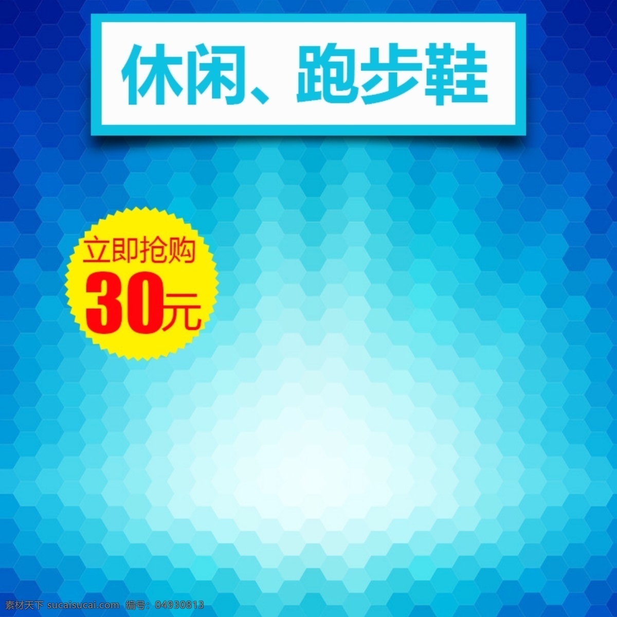 蓝色 科技 通用 主 图 模板 纹理 淘宝主图 主图素材 psd源文件 素材文件 淘宝 五折包邮 主图