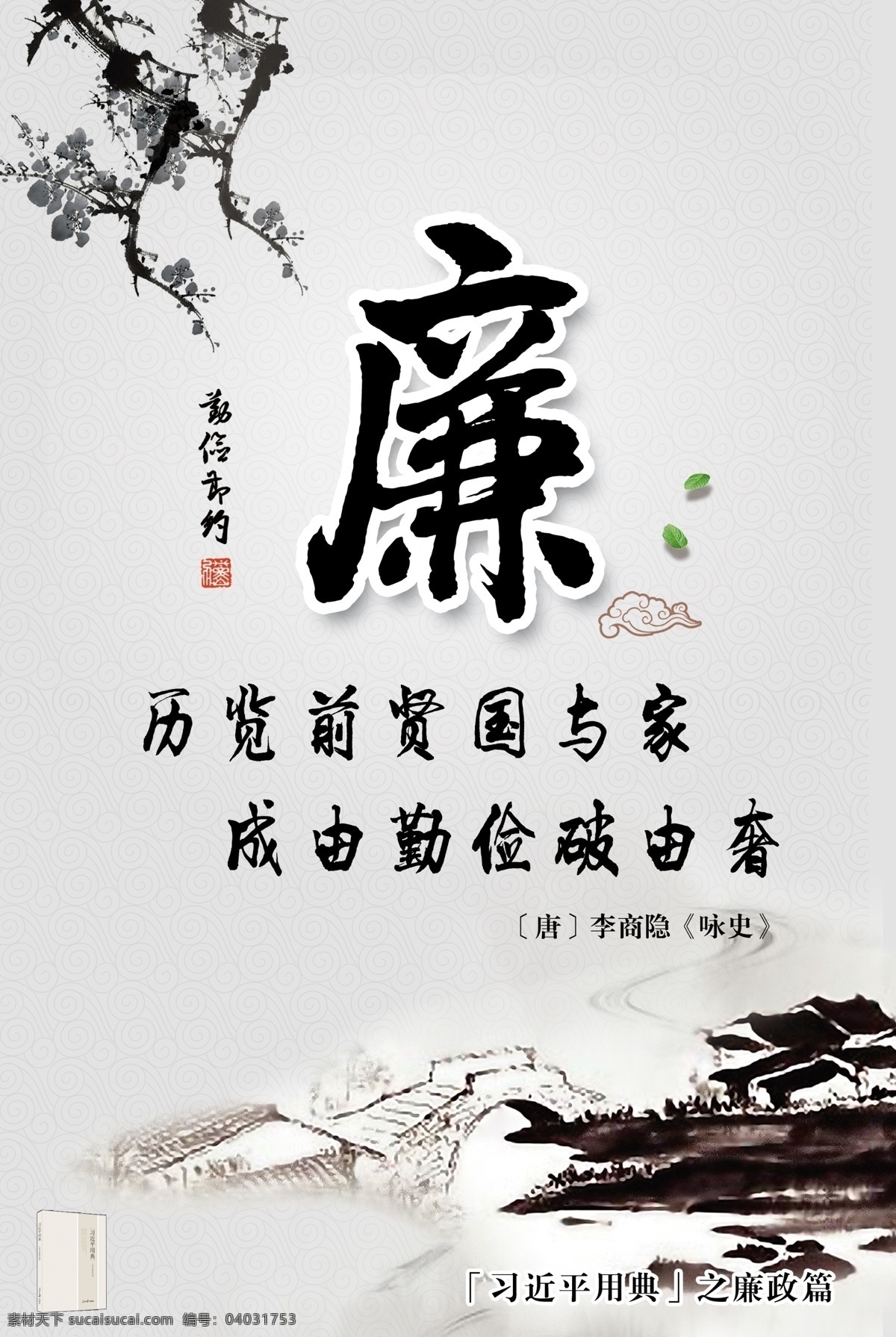 诗词海报 李商隐 咏史 唐代 历览前贤 国与家 成由勤俭 败由奢 廉政篇 诗词展板 诗词板报 诗词设计 复古风设计 中国风设计 中国风海报 复古风海报 小桥流水人家 廉政 中国风 复古风 展板设计 板报设计 ps