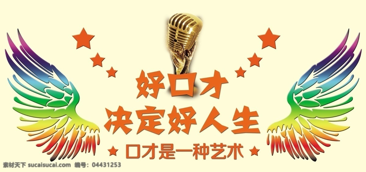 好口才 口才班海报 翅膀 天使翅膀 话筒 星星 决定好人生 口才班宣传 多彩翅膀 金话筒 话筒图片