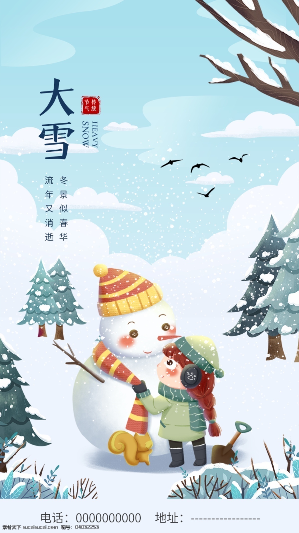 插 画风 中国 传统 节气 海报 大雪 h5 插画风 h5页面 vi设计
