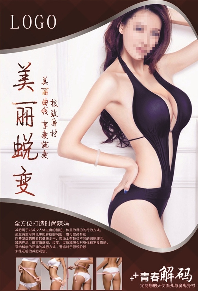 美丽蜕变 美容海报 美容会议背景 减肥图 美容销售海报 美容广告 美容背景 减肥素材 美容展架 美容宣传