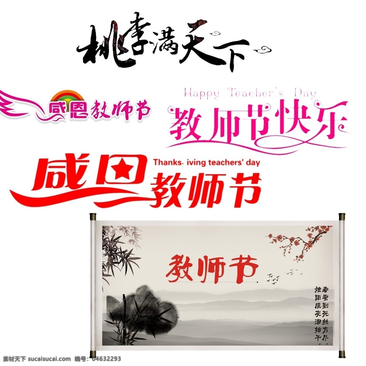 教师节 感恩 中国风 字体 异形 红色 粉色 水墨 分层