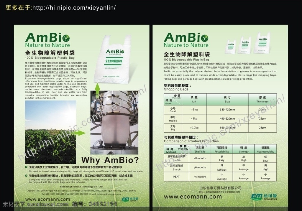 降解 生物 宣传单 塑料袋 生物降解机器 叶子底 纹塑料袋 dm宣传单 矢量cdr 矢量