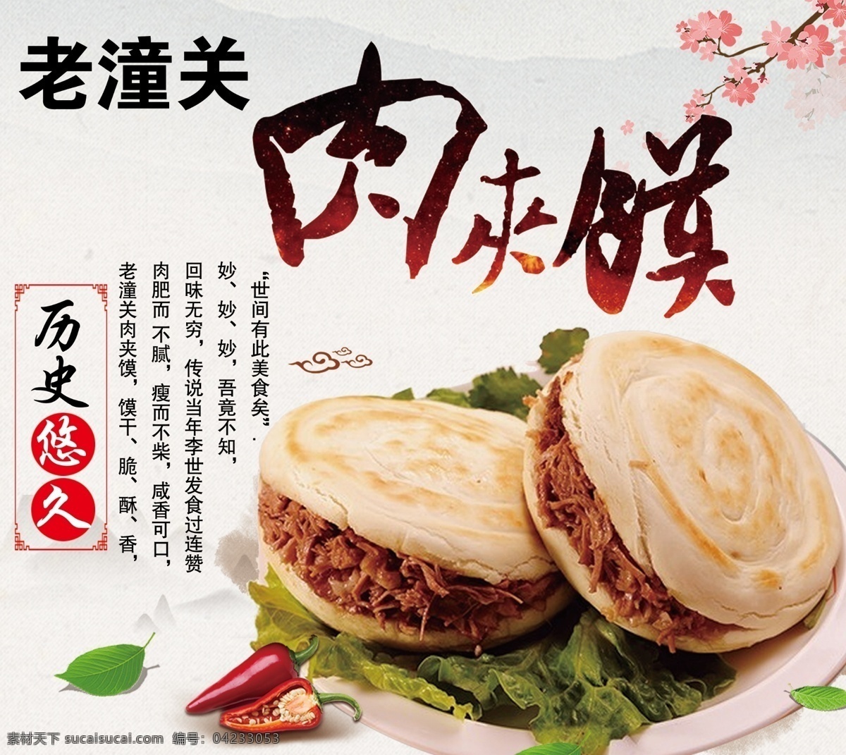 肉夹馍 火烧 肉饼 美食 老潼关 招牌 广告 海报 地方名吃