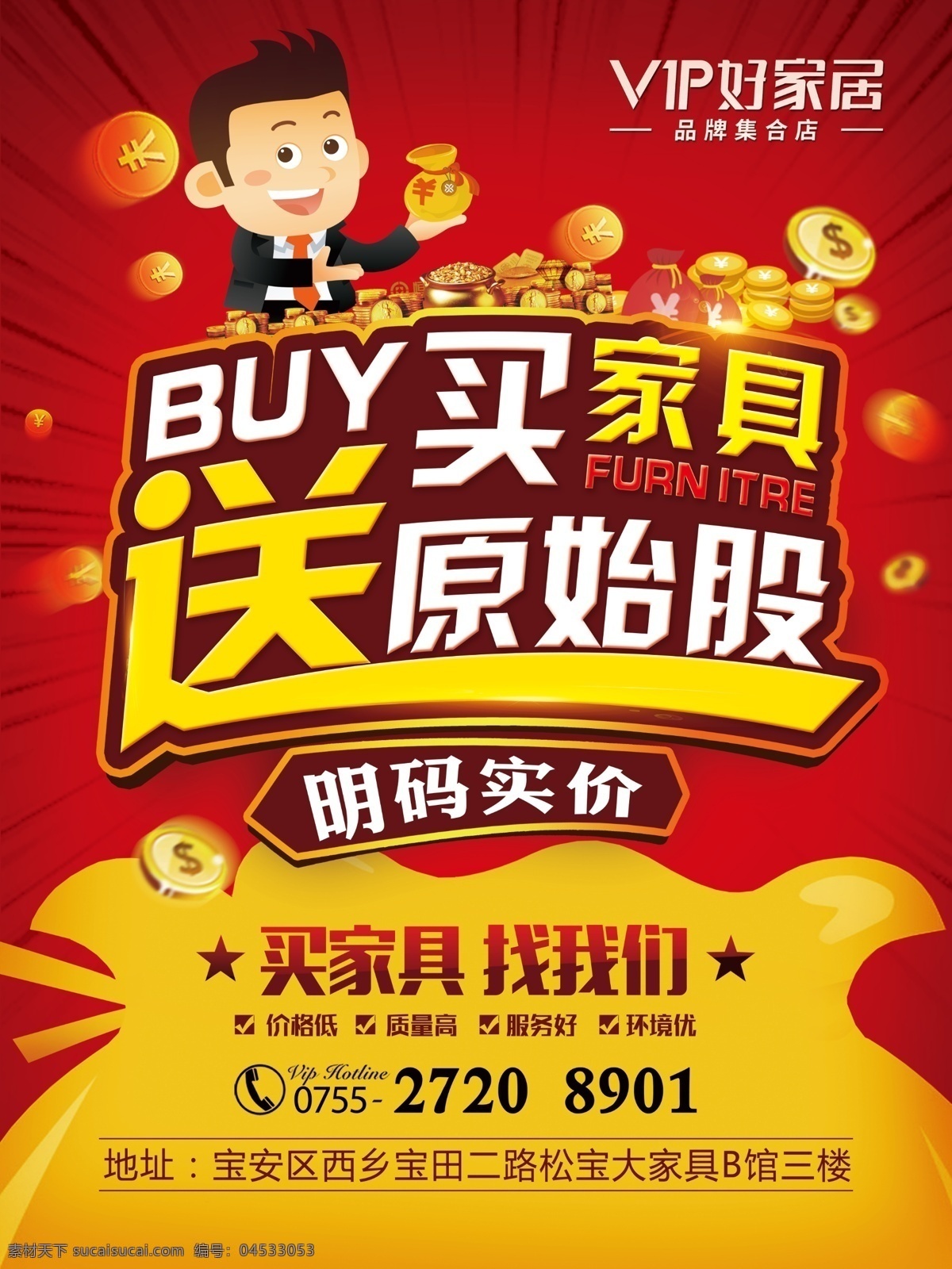 买 家具 送 原始股 买家具 送原始股 钱袋 卡通人物 手捧钱袋 金币 促销海报