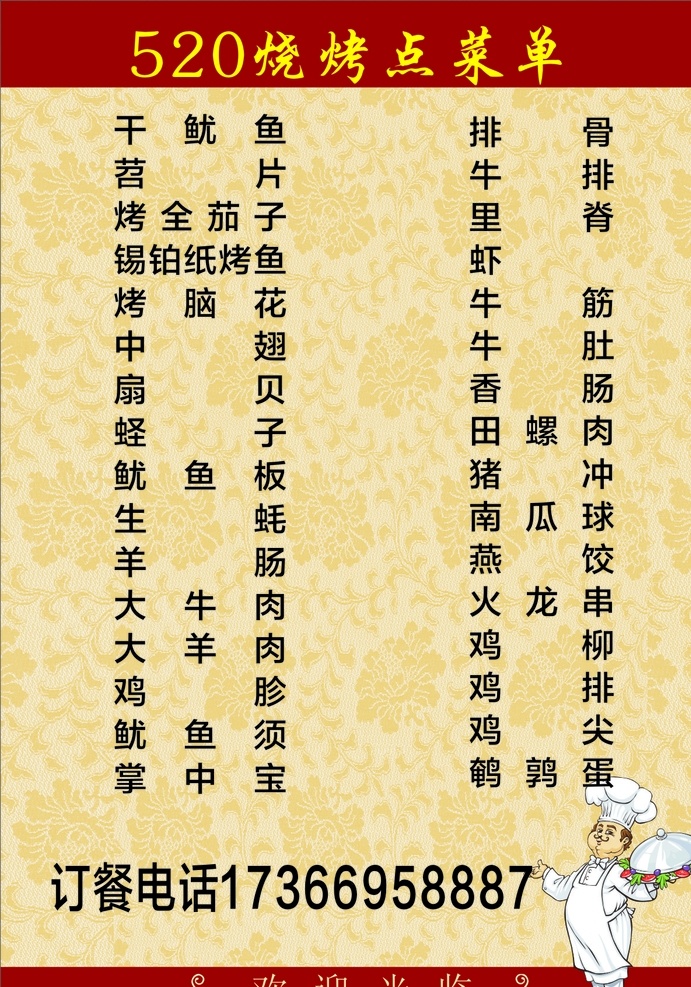 520菜单 烧烤 菜单 牛排 土豆 毛肚 菜单菜谱