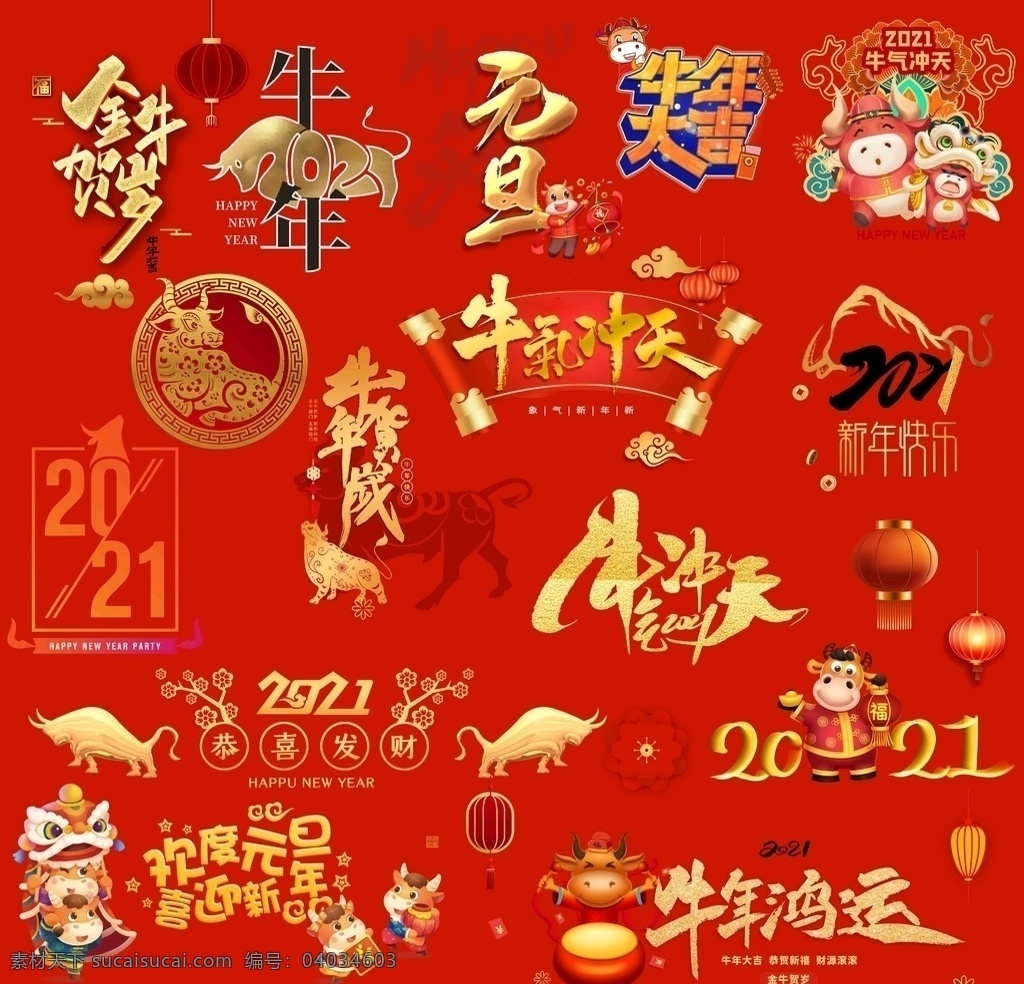 牛年 2021 艺术字 属我最牛 福牛迎春 牛气冲天 牛年吉祥 牛运当头 牛转钱坤 牛年贺岁 就是这么牛 新年快乐 不忘初心 逐梦前行 数你最牛 牛年大吉 牛年鸿运 元旦 欢度元旦 新年