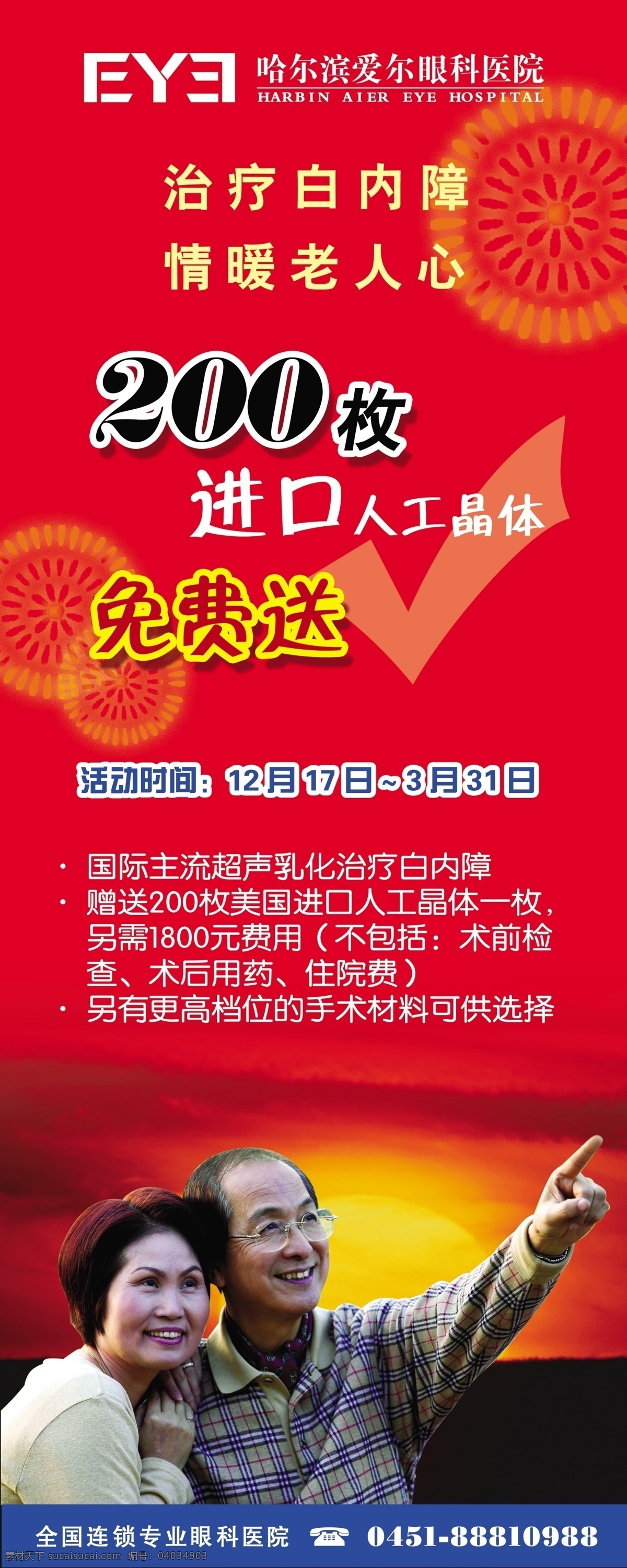 爱尔 爱尔医院 爱尔眼科 夕阳红 老年人 白内障 情暖 老人心 人工晶体 国内广告设计 广告设计模板 源文件