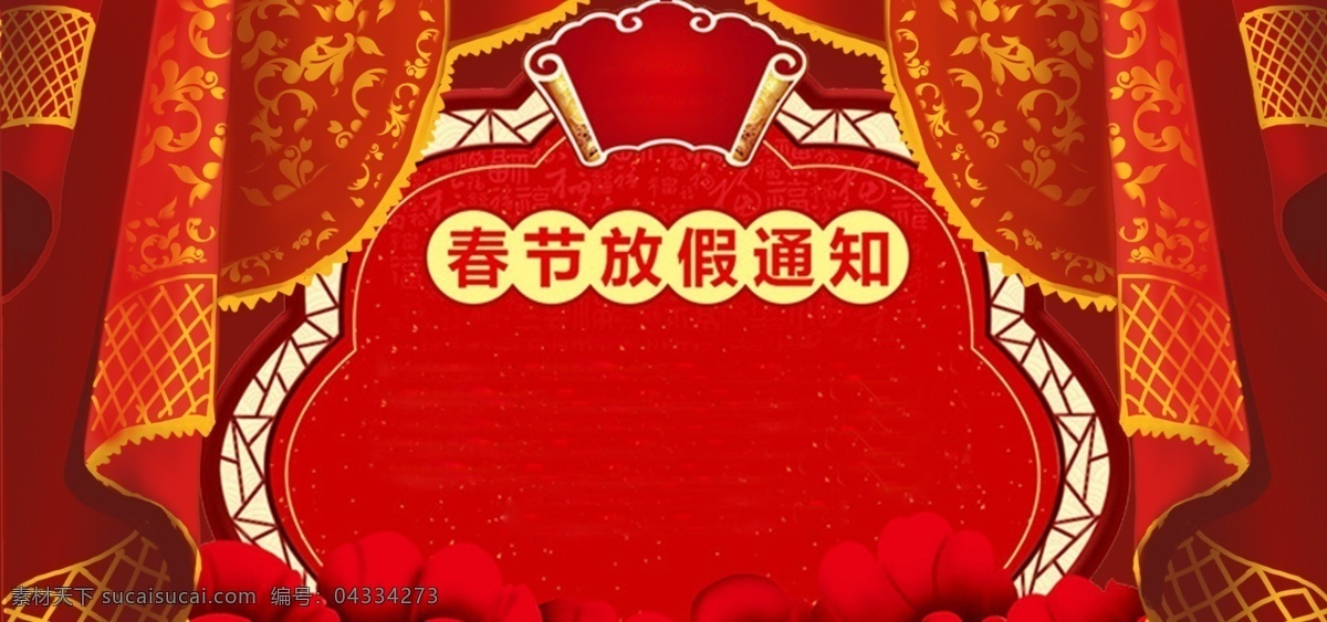 喜庆 新春 放假 通知 海报 简约 文艺 帷幔 边框 花朵