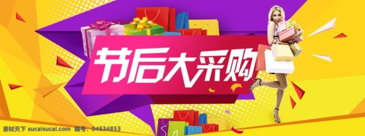 大采购 ps分层 创意 促销 购物 广告 红色 黄色 渐变 节日 色块 紫色 女人 女性购物 手提袋 礼盒 淘宝广告 淘宝界面设计 淘宝 banner 淘宝素材 淘宝促销海报