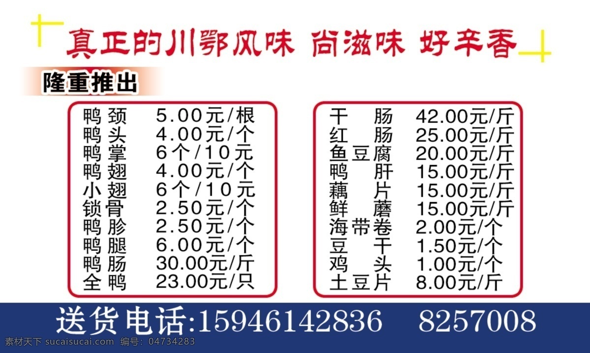 川 香鸭 脖 名片 麻辣 四川 小吃 鸭脖 鸭子 川味 名片卡 其他名片